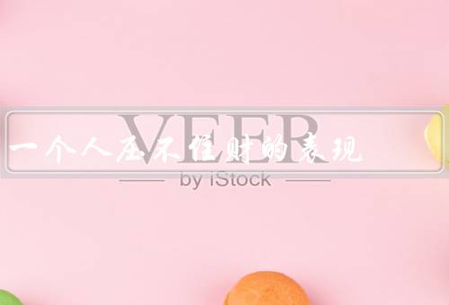 一个人压不住财的表现（贪图奢华／铺张浪费／投资冒险）