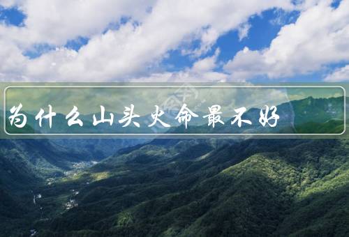 为什么山头火命最不好（家庭背景、身体健康、创作困境）