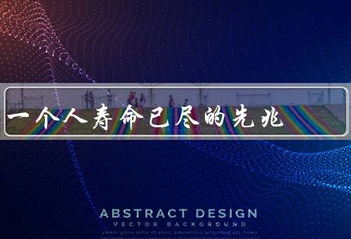 一个人寿命已尽的先兆，衰弱／精神状态的改变／功能的逐渐衰退