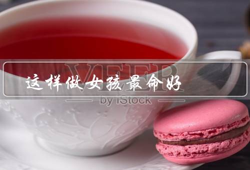 这样做女孩最命好，努力学习／培养兴趣爱好／锻炼身体