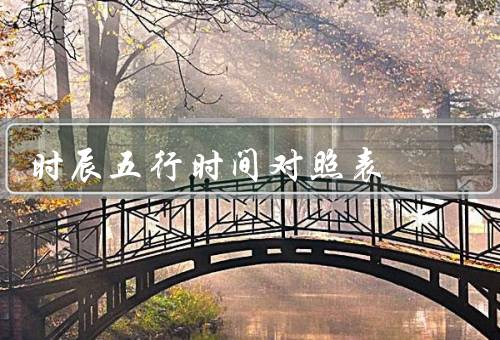 时辰五行时间对照表，学说／概念／时间对照表