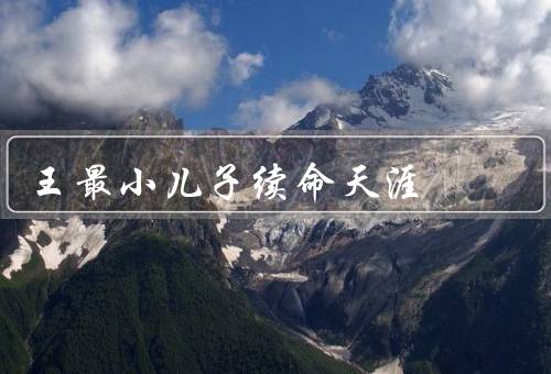赌王最小儿子续命天涯（成长历程／事业发展／家庭生活）