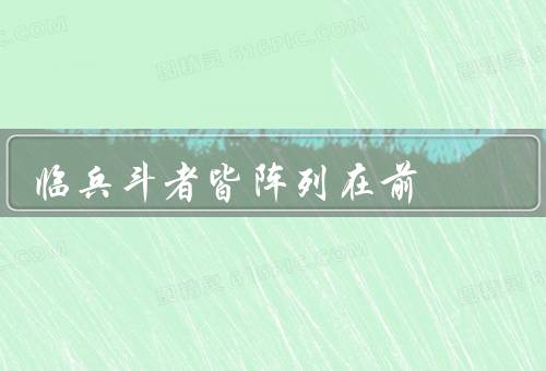 临兵斗者皆阵列在前（临兵斗者皆阵列在前、战士的勇气和决心）