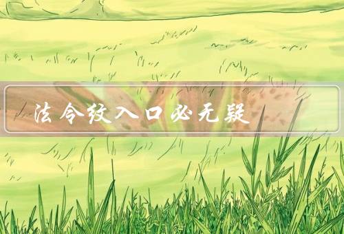 法令纹入口必死无疑（法令纹的形成原因、如何预防法令纹）