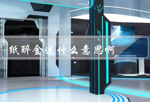 纸醉金迷什么意思啊，由来／意义／摆脱方法