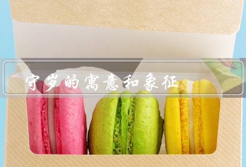 守岁的寓意和象征（寓意／象征／意义）