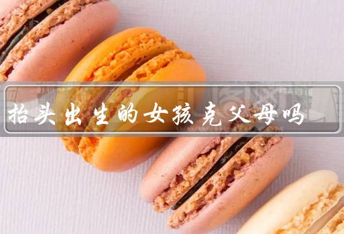 龙抬头出生的女孩克父母吗（龙抬头出生的女孩／克父母吗的说法）