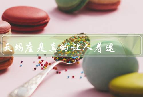 天蝎座是真的让人着迷（独特神秘、深沉内心、个性特点）