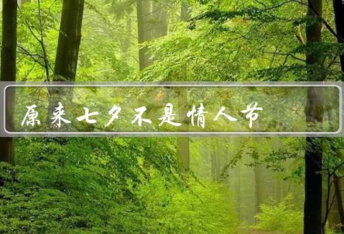 原来七夕不是情人节（起源、与情人节联系、现代庆祝方式）