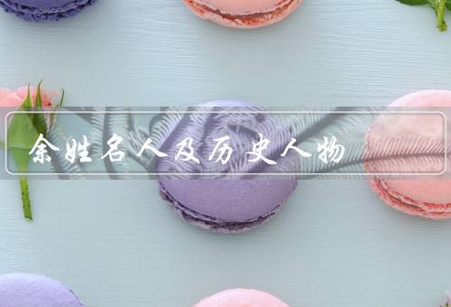 余姓名人及历史人物，余震、余秋雨、余额宝