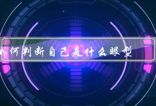 如何判断自己是什么眼型，外形／大小／眼角形状