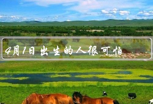 4月1日出生的人很可怕（天生的恶作剧专家、玩弄人心的专家）