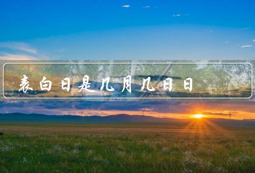 表白日是几月几日日（光棍节的由来／表白日的意义／如何度过表白日）