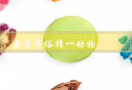 出家弃俗猜一动物（生活简朴／修行苦行／利他奉献）