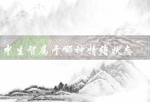 急中生智属于哪种情绪状态，定义／表现／重要性
