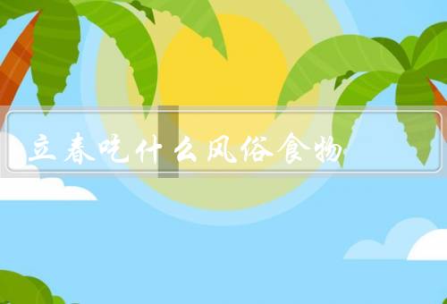 立春吃什么风俗食物，春饼／豆腐脑／喝春茶