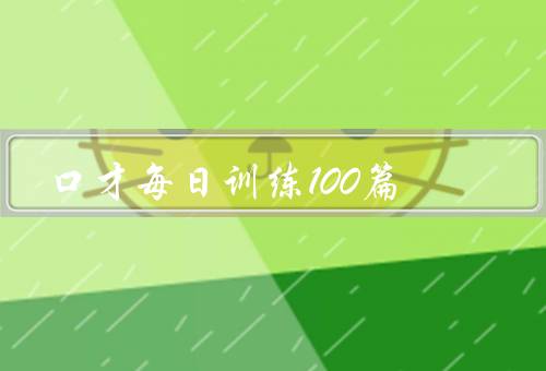 口才每日训练100篇，培养自信心／提高语言表达能力／扩大知识面