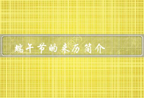 端午节的来历简介（屈原投江／赛龙舟／吃粽子）