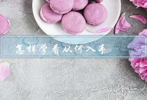 怎样学看风水从何入手（基础知识／实践经验／持续学习）