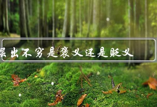 层出不穷是褒义还是贬义，褒义／贬义／总结
