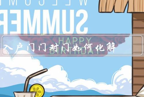 入户门门对门如何化解（沟通协商、建立规则和制度）