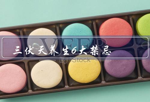 三伏天养生6大禁忌（饮食禁忌／运动禁忌／生活禁忌）