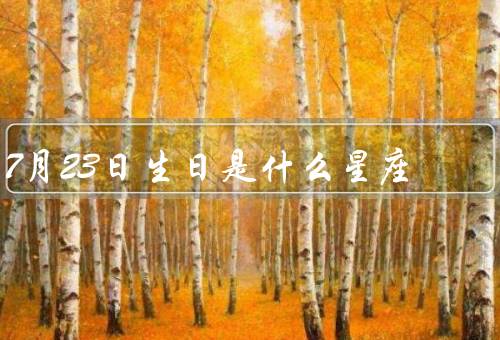 7月23日生日是什么星座，特征／优点／缺点