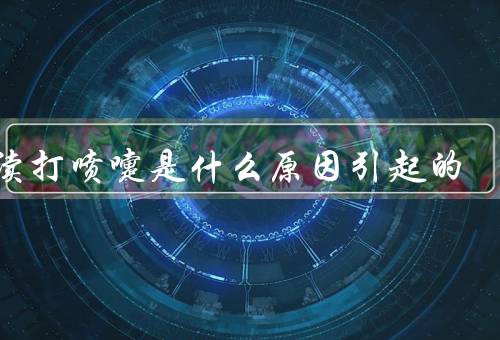 连续打喷嚏是什么原因引起的，过敏原因／感冒原因／鼻窦炎原因