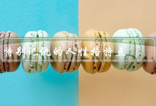 特别记仇的人性格特点（坚持不懈、敏感多疑、缺乏宽容）
