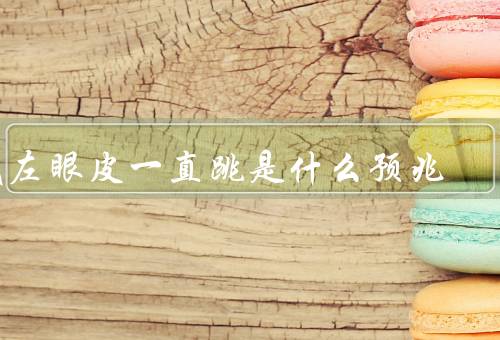 我左眼皮一直跳是什么预兆，睡眠不足／眼睛疲劳／情绪波动