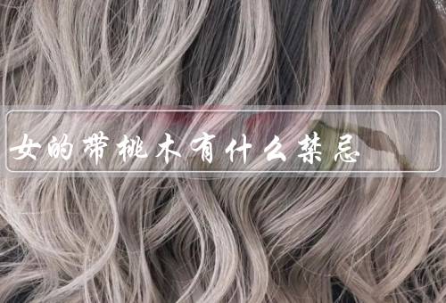 女的带桃木有什么禁忌（放置位置／与其他物品的搭配／使用时间）