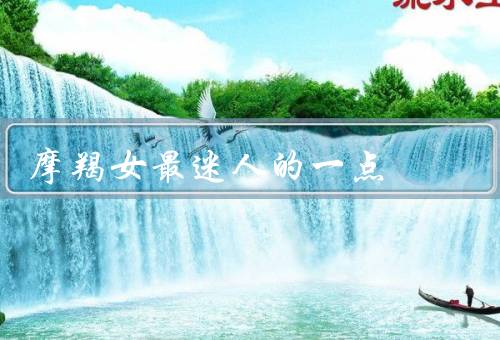 摩羯女最迷人的一点，坚韧不拔／自信从容／稳重可靠