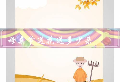 母亲节送花送多少朵，一朵花／一束花／一盒花