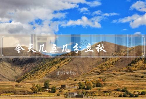 今天几点几分立秋（意义／特点／活动）