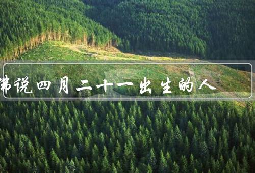 佛说四月二十一出生的人（佛陀对评价、特质、命运）