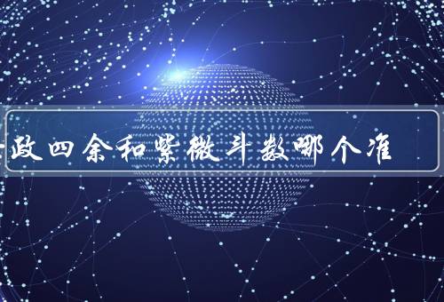 七政四余和紫微斗数哪个准，七政四余的准确性／紫微斗数的准确性