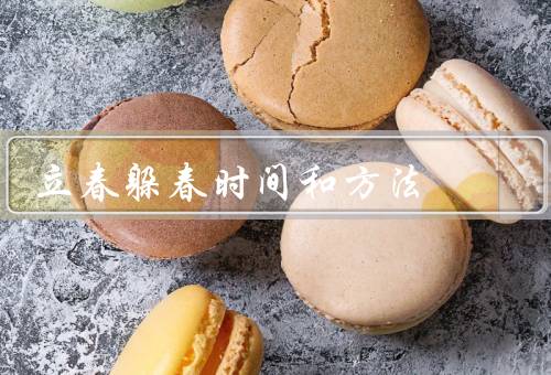 立春躲春时间和方法，时间／方法／总结