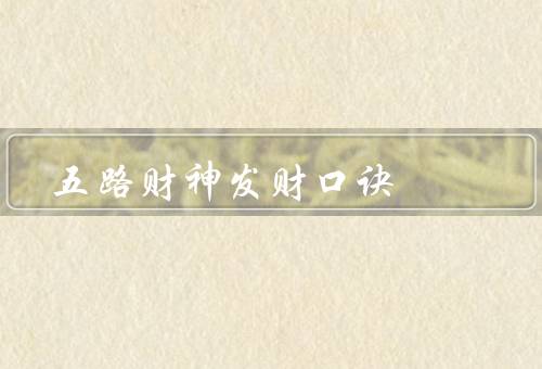 五路财神发财口诀，积极进取／稳健投资／节约理财