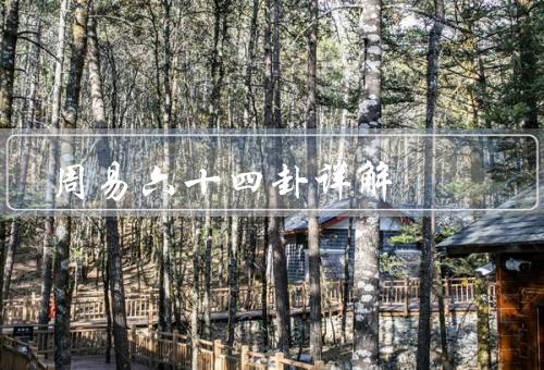 周易六十四卦详解（乾卦、坤卦、屯卦）