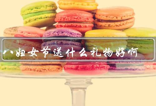 三八妇女节送什么礼物好啊（鲜花／美妆品／手工艺品）