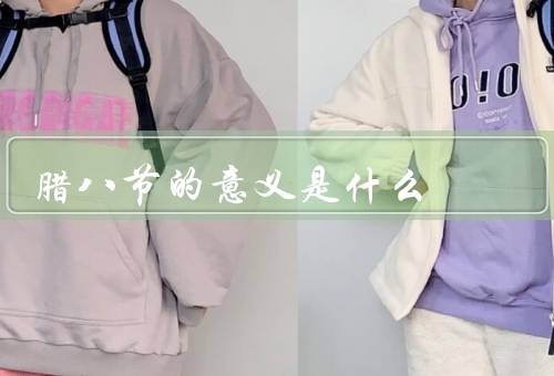 腊八节的意义是什么，节日寓意／传统食物／家庭团聚