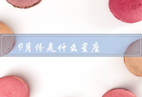 9月份是什么星座（特点、爱情、事业）