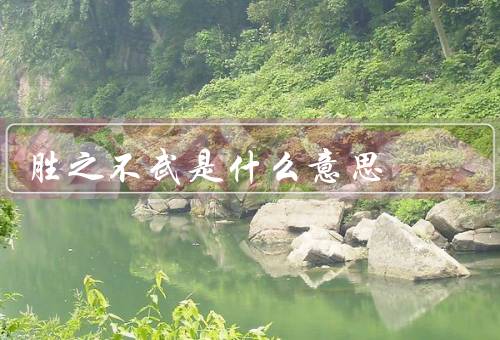 胜之不武是什么意思，含义／例子／危害
