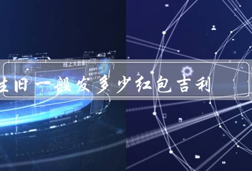生日一般发多少红包吉利，关系有关／经济实力有关／没有固定标准