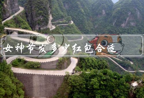女神节发多少红包合适，亲密程度有关／经济实力有关／地域风俗有关