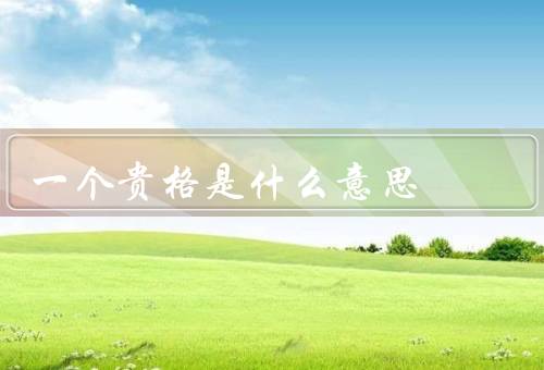 一个贵格是什么意思（起源、信仰和实践、在现代社会意义）