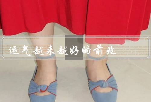 运气越来越好的前兆，积极的态度／努力与付出／身边的人与环境