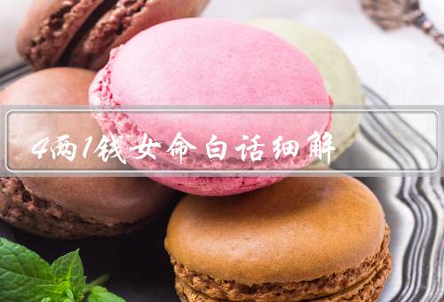 4两1钱女命白话细解，四柱八字的组成、女命的性格特点
