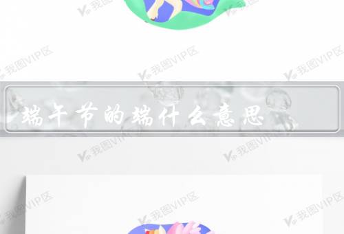 端午节的端什么意思，端正的精神、丰盛的食物、传统的民俗活动