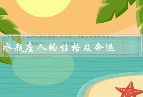 水瓶座人的性格及命运（独立性格／命运变数／幸福命运）